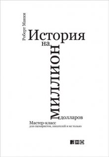 История на миллион долларов: Мастер-класс для сценаристов, писателей и не только