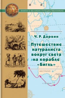 Путешествие натуралиста вокруг света на корабле «Бигль»