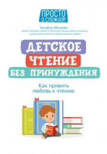 Детское чтение без принуждения. Как привить любовь к чтению