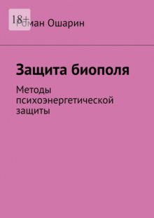 Защита биополя. Методы психоэнергетической защиты