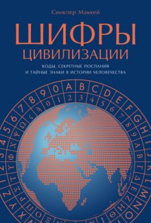 Шифры цивилизации: Коды, секретные послания и тайные знаки в истории человечества