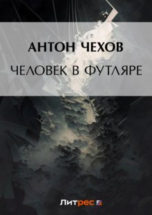 Человек в футляре