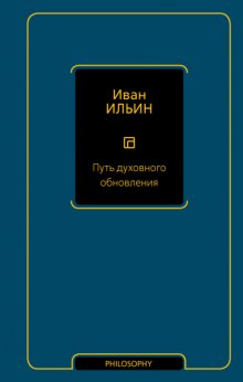 Путь духовного обновления