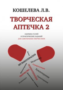 Творческая аптечка – 2. Сборник статей и практических заданий для самотерапии творчеством