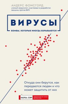 Вирусы. Откуда они берутся, как передаются людям и что может защитить от них