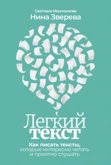 Легкий текст. Как писать тексты, которые интересно читать и приятно слушать