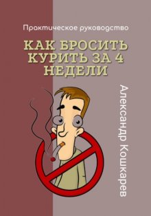 Как бросить курить за 4 недели