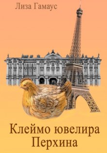 Клеймо ювелира Перхина