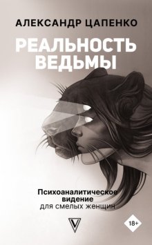 Реальность ведьмы. Психоаналитическое видение для смелых женщин