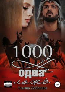 1000 не одна ложь. Заключительная часть