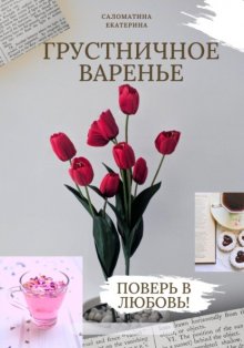 Грустничное варенье