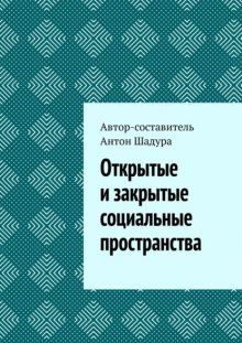 Открытые и закрытые социальные пространства