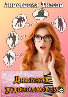 Мемуары рыжей бестии. Online