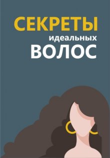 Как спасти шевелюру?