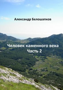 Человек каменного века. Часть 2