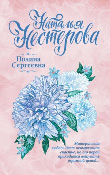 Полина Сергеевна