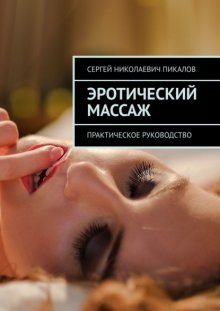 Эротический массаж. Практическое руководство