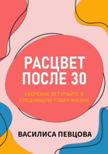 Расцвет после 30: уверенно вступайте в следующую главу жизни