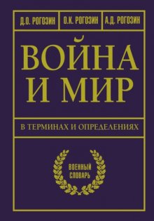 Война и мир в терминах и определениях. Военный словарь