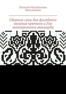 Сборник схем для филейного вязания крючком и для монохромного жаккарда. 100 схем