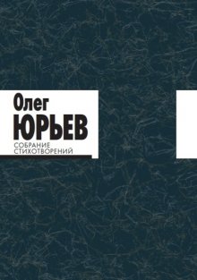 Собрание стихотворений. В 2 томах. Том 1 и 2.