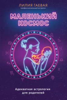 Маленький космос. Адекватная астрология для родителей