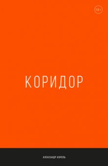 Коридор