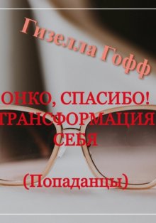 Онко, спасибо! Трансформация себя. Попаданцы