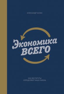 Экономика всего