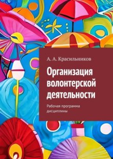 Организация волонтерской деятельности. Рабочая программа дисциплины