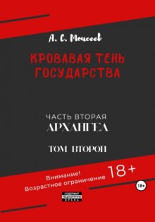 Кровавая тень государства. Часть вторая «Архангел». Том второй