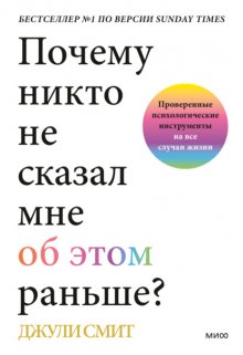 Почему никто не сказал мне об этом раньше? Проверенные психологические инструменты на все случаи жизни