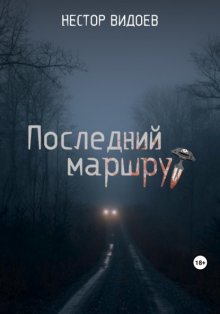 Последний маршрут