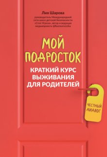 Мой подросток. Краткий курс выживания для родителей