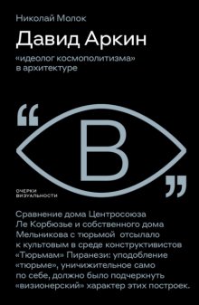 Давид Аркин. «Идеолог космополитизма» в архитектуре