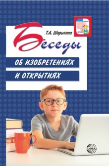 Беседы об изобретениях и открытиях