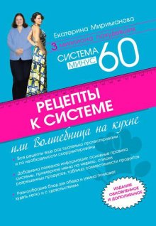 Рецепты к системе минус 60, или Волшебница на кухне