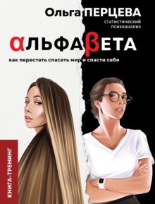 АльфаБета. Как перестать спасать мир и спасти себя