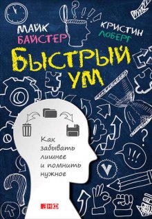 Быстрый ум. Как забывать лишнее и помнить нужное