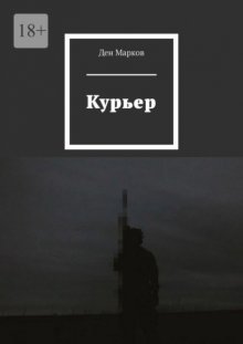 Курьер