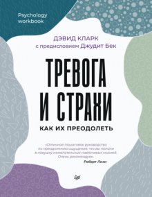 Тревога и страхи. Как их преодолеть