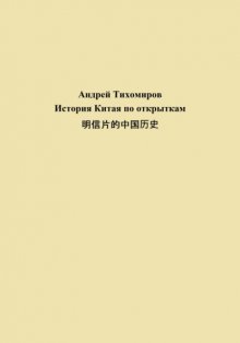 История Китая по открыткам 明信片的中国历史