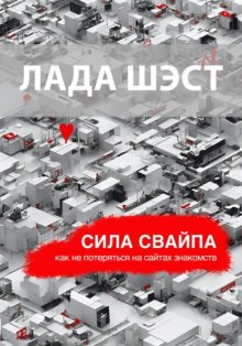 Сила свайпа: как не потеряться на сайтах знакомств