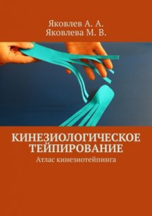 Кинезиологическое тейпирование. Атлас кинезиотейпинга