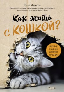 Как жить с кошкой? Простые решения сложных проблем