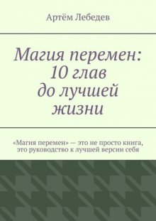 Магия перемен: 10 глав до лучшей жизни