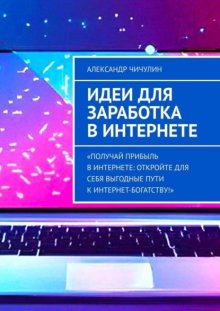 Идеи для заработка в Интернете