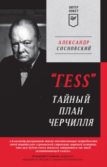 «ГESS». Тайный план Черчилля