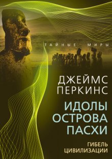 Идолы острова Пасхи. Гибель великой цивилизации