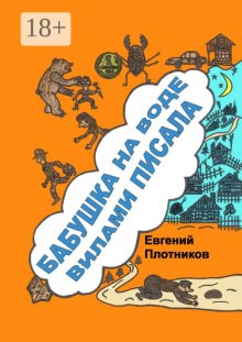 Бабушка на воде вилами писала. Сборник рассказов и пародий